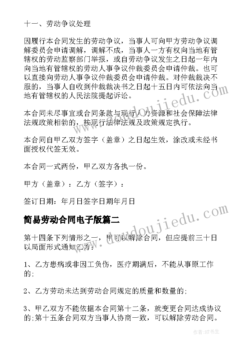 最新简易劳动合同电子版 简易员工劳动合同书电子版(汇总8篇)