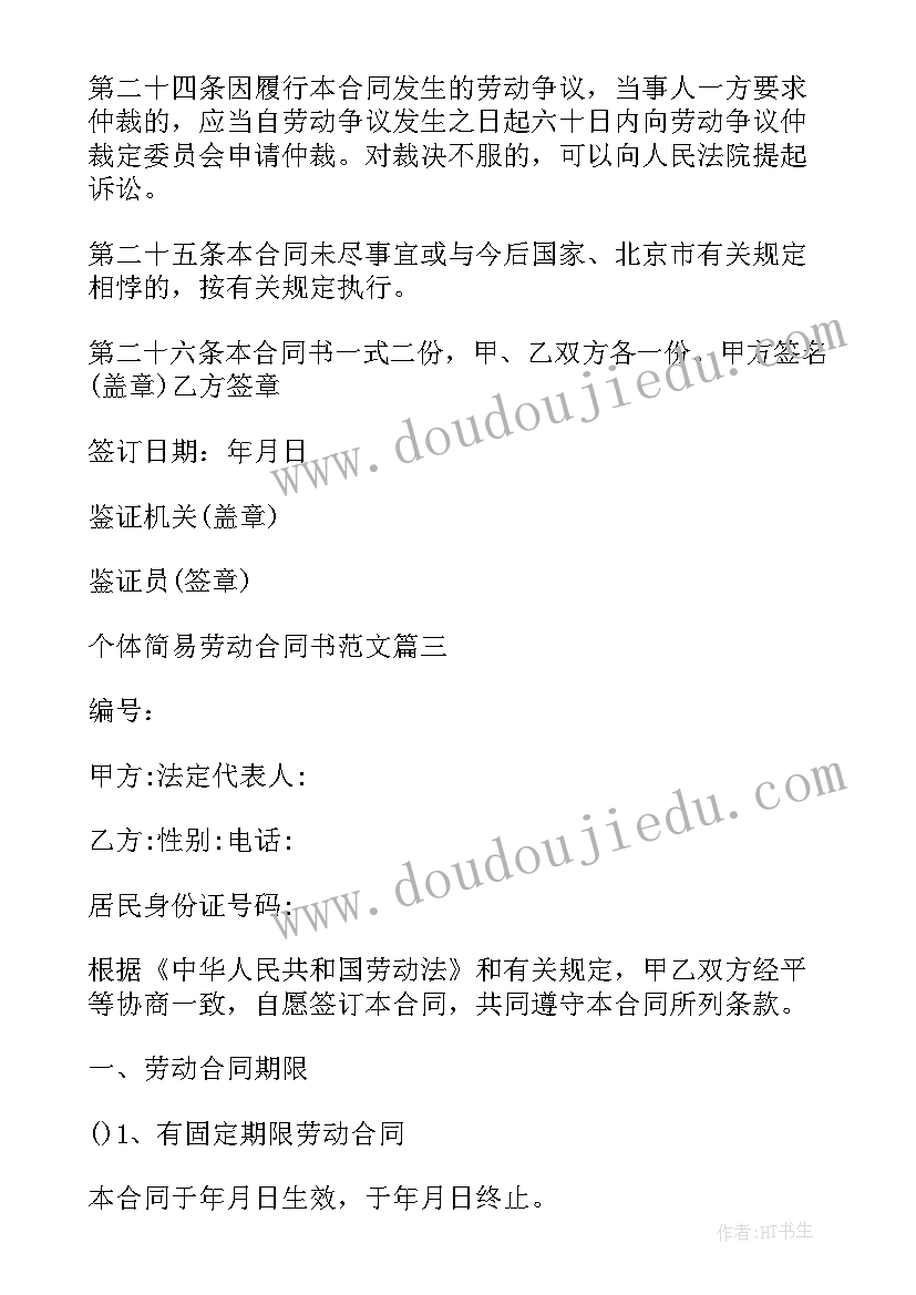 最新简易劳动合同电子版 简易员工劳动合同书电子版(汇总8篇)