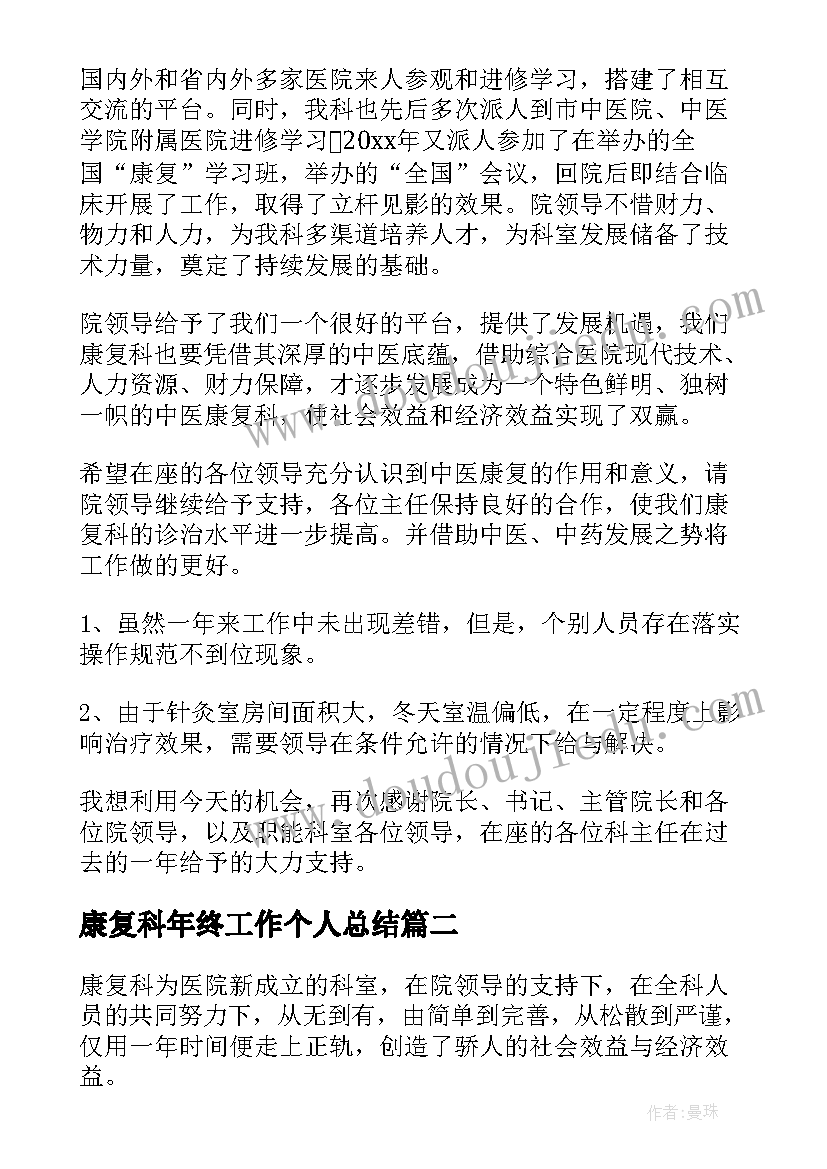 最新康复科年终工作个人总结 康复师个人年终总结(实用11篇)