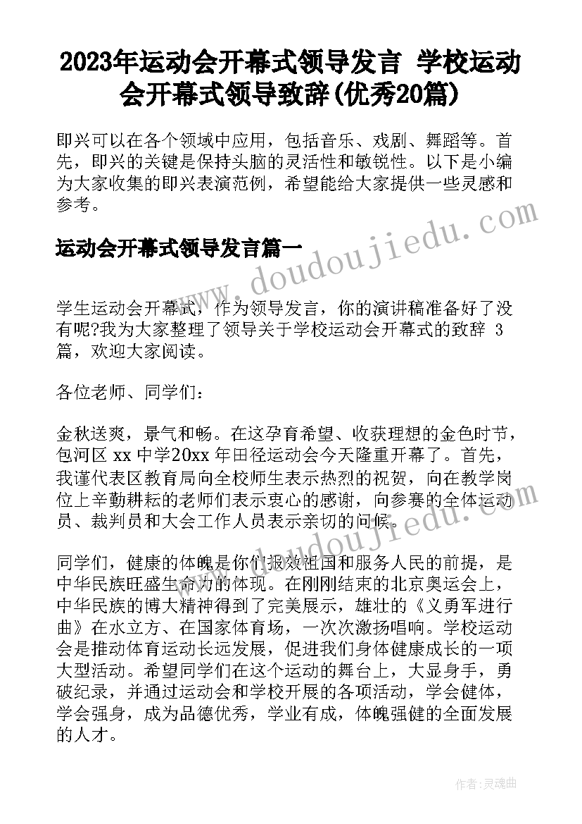 2023年运动会开幕式领导发言 学校运动会开幕式领导致辞(优秀20篇)