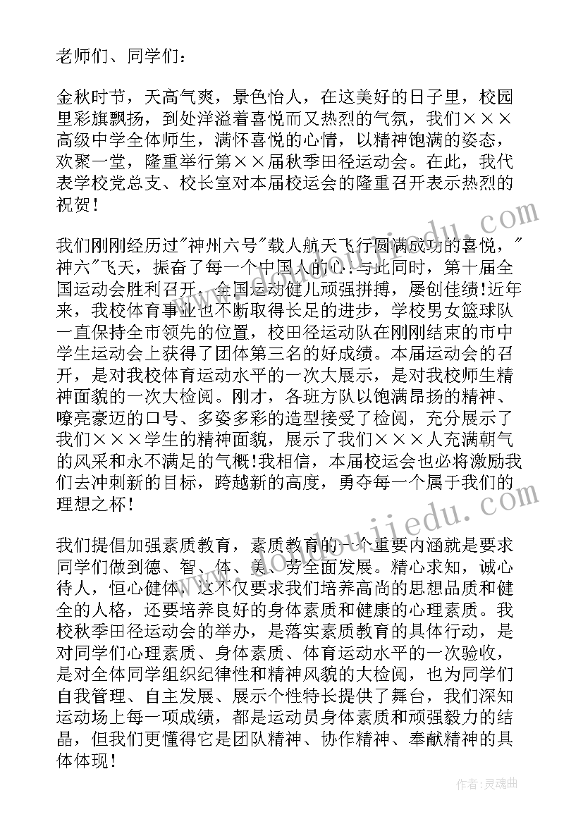 2023年运动会开幕式领导发言 学校运动会开幕式领导致辞(优秀20篇)