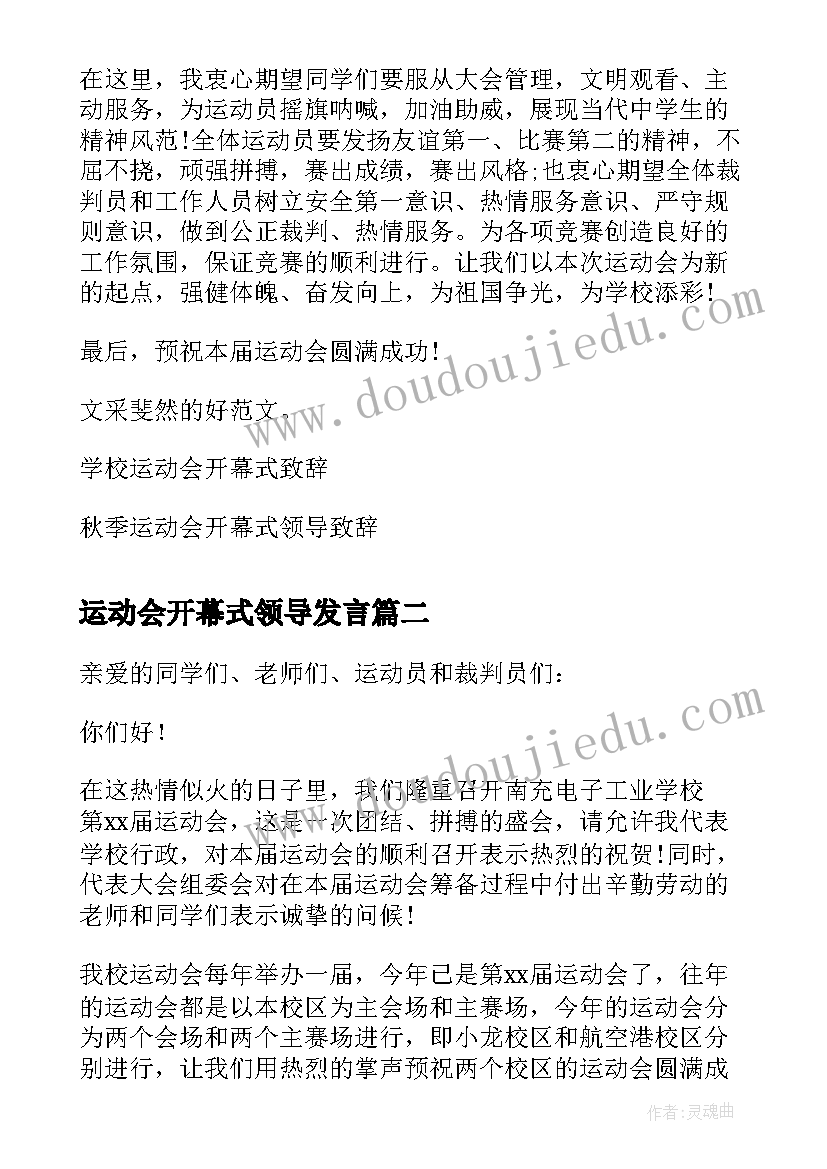 2023年运动会开幕式领导发言 学校运动会开幕式领导致辞(优秀20篇)