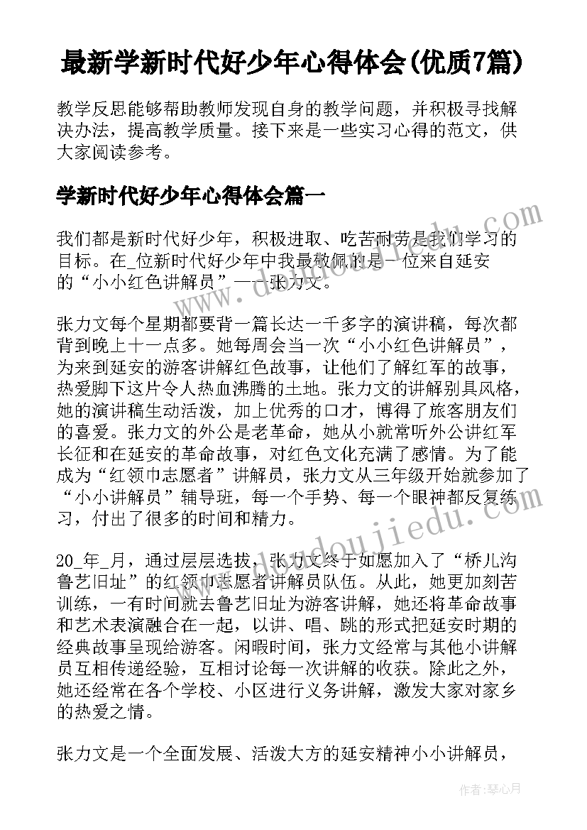 最新学新时代好少年心得体会(优质7篇)