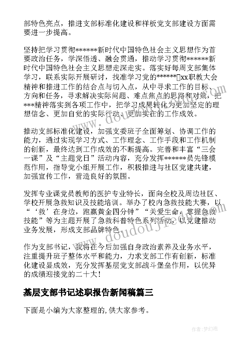 最新基层支部书记述职报告新闻稿 银行基层党支部书记抓党建工作述职报告(实用8篇)