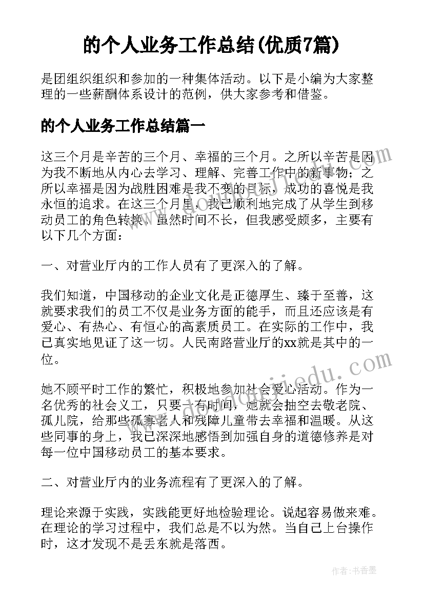 的个人业务工作总结(优质7篇)