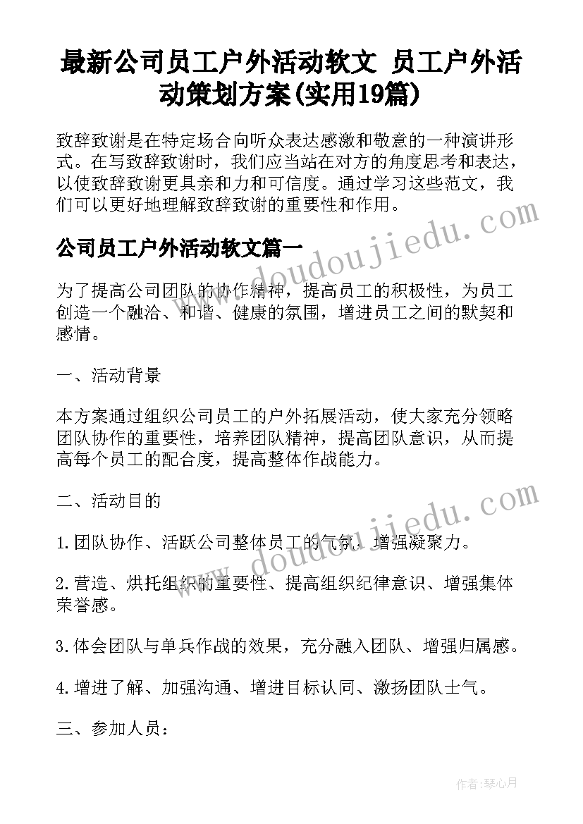 最新公司员工户外活动软文 员工户外活动策划方案(实用19篇)