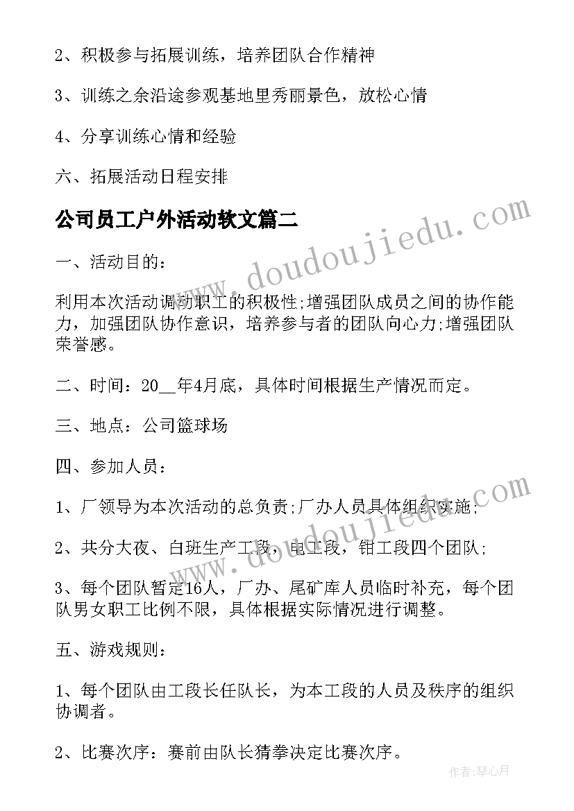 最新公司员工户外活动软文 员工户外活动策划方案(实用19篇)