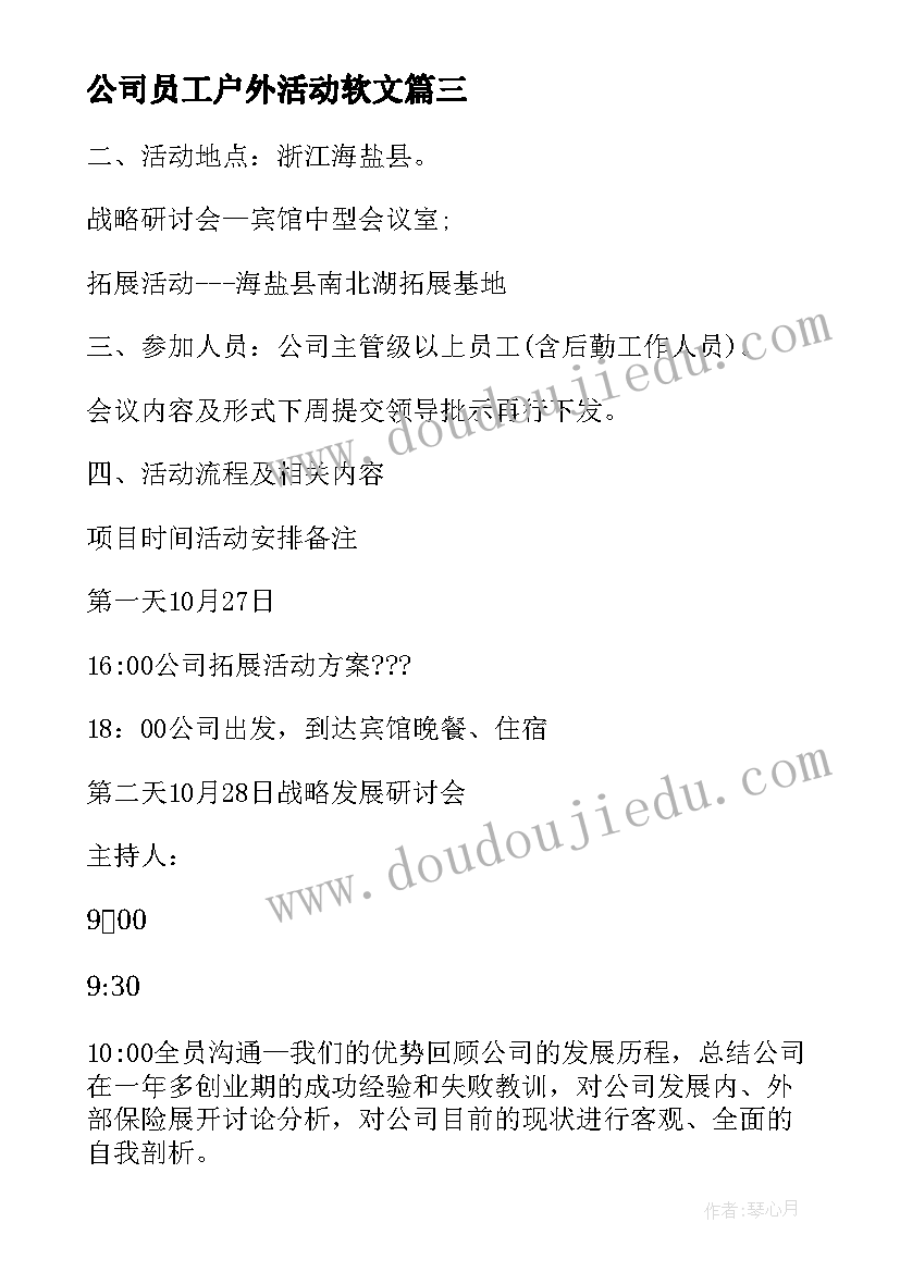 最新公司员工户外活动软文 员工户外活动策划方案(实用19篇)