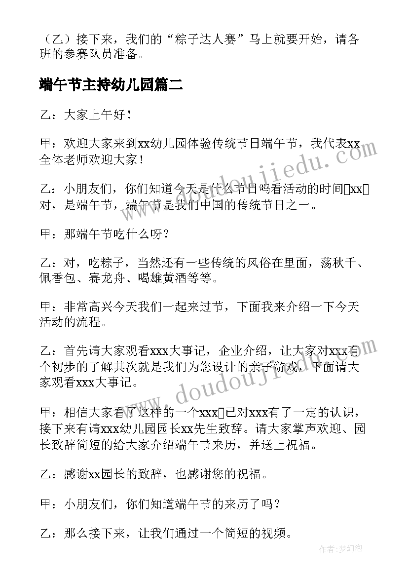 最新端午节主持幼儿园 幼儿园端午节主持词(精选8篇)