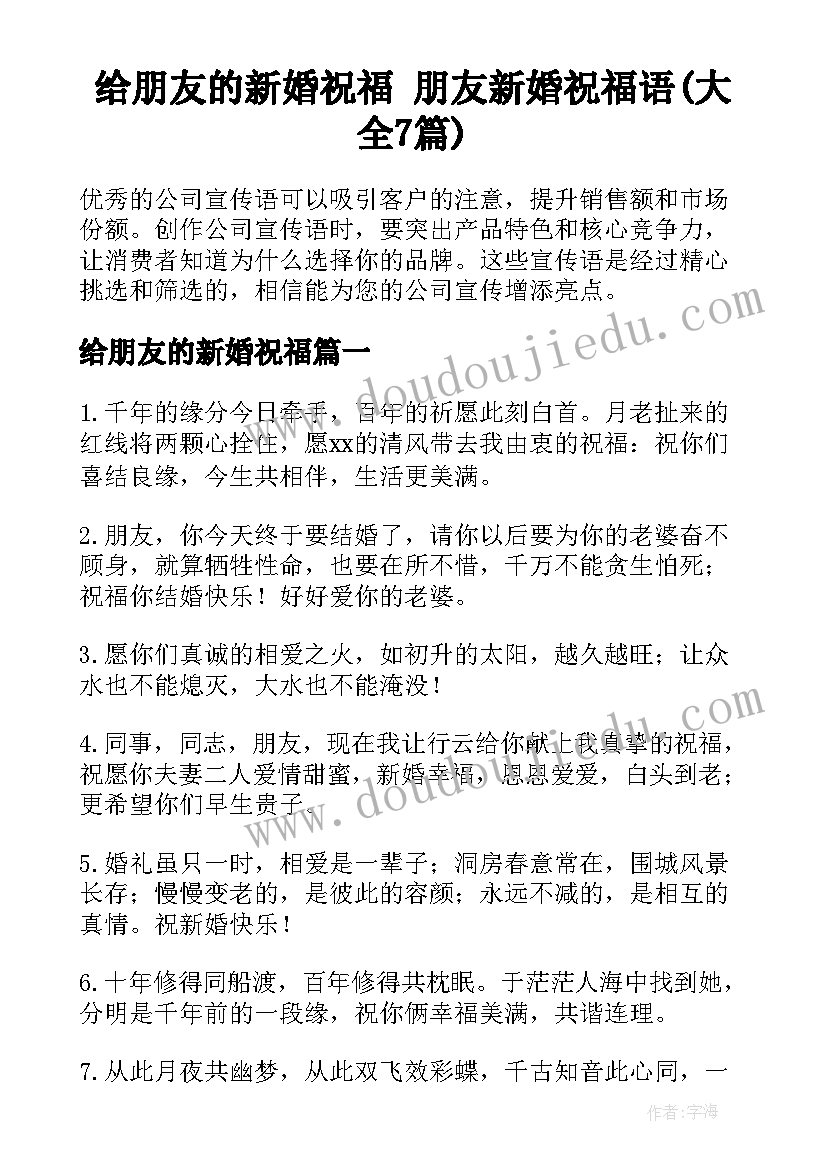 给朋友的新婚祝福 朋友新婚祝福语(大全7篇)