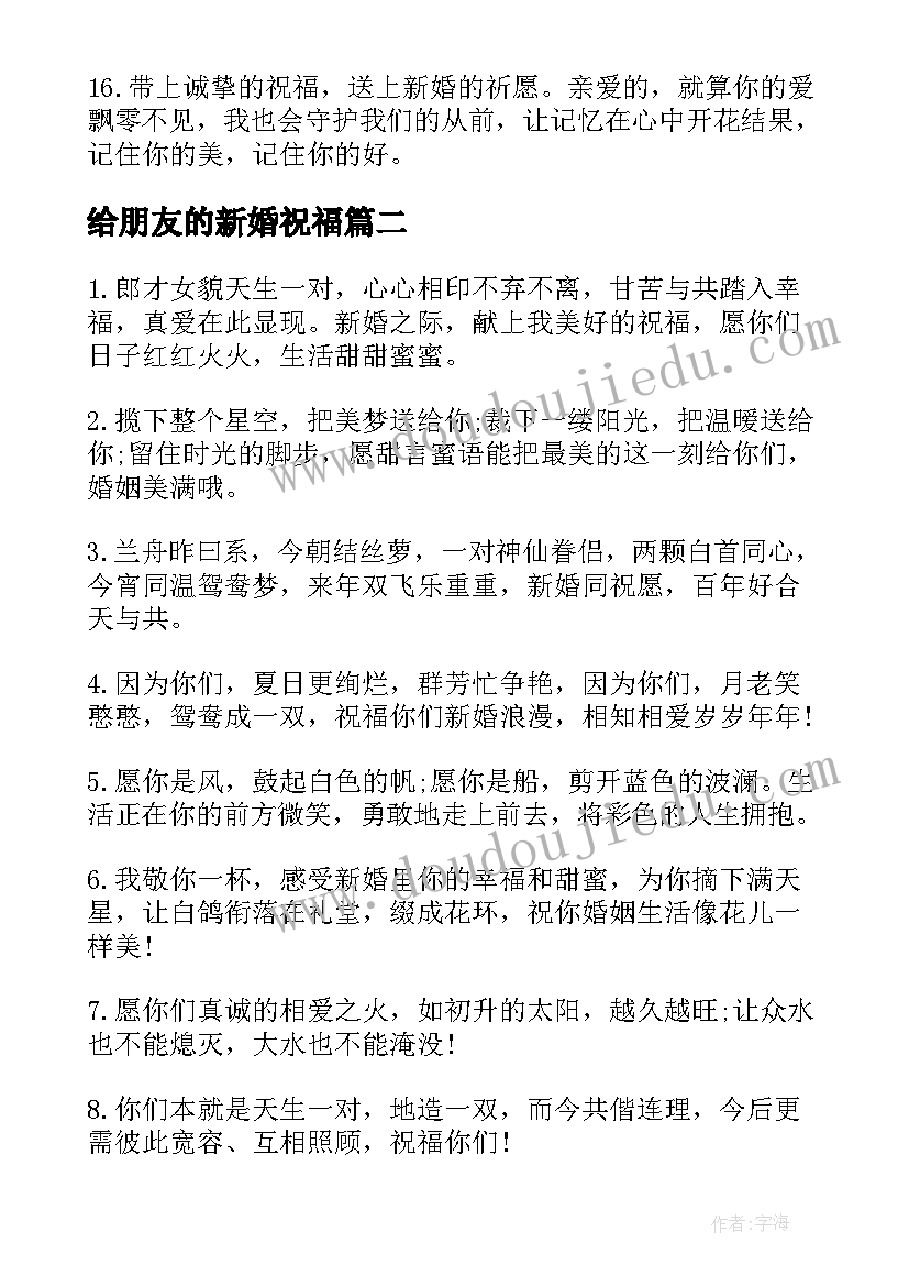 给朋友的新婚祝福 朋友新婚祝福语(大全7篇)