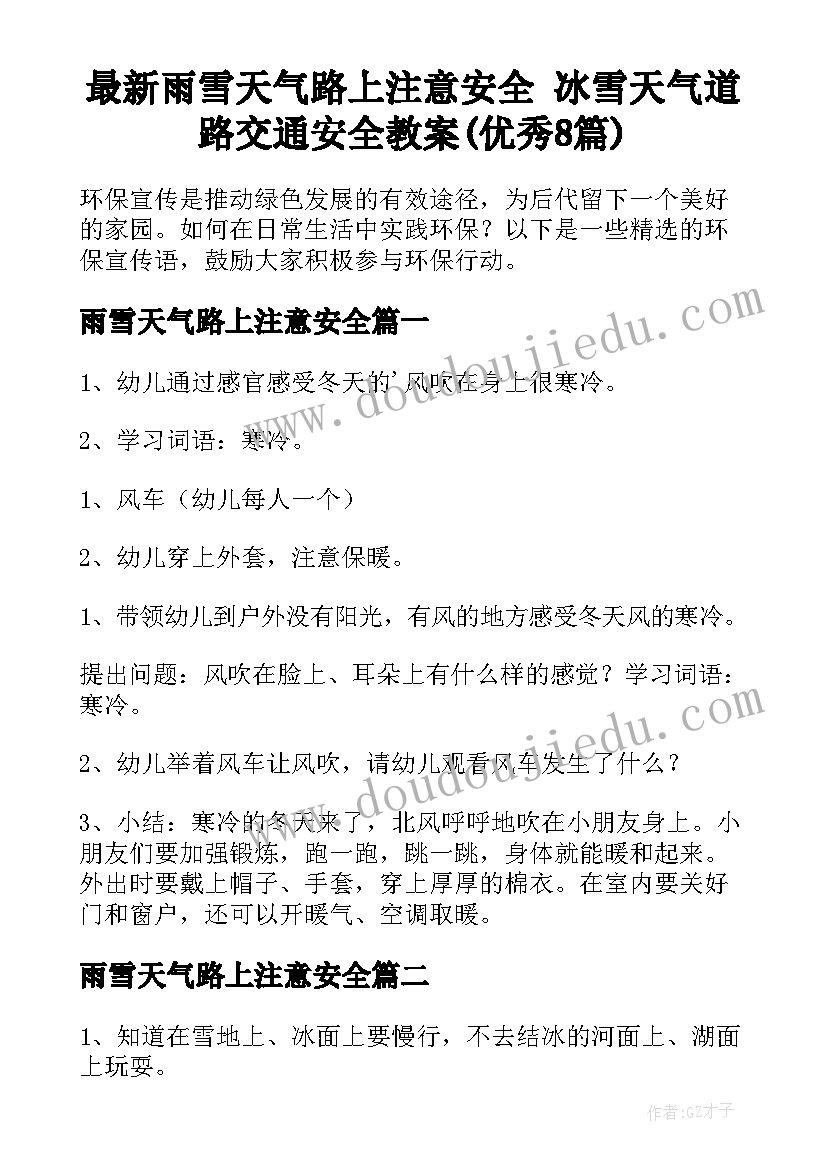 最新雨雪天气路上注意安全 冰雪天气道路交通安全教案(优秀8篇)