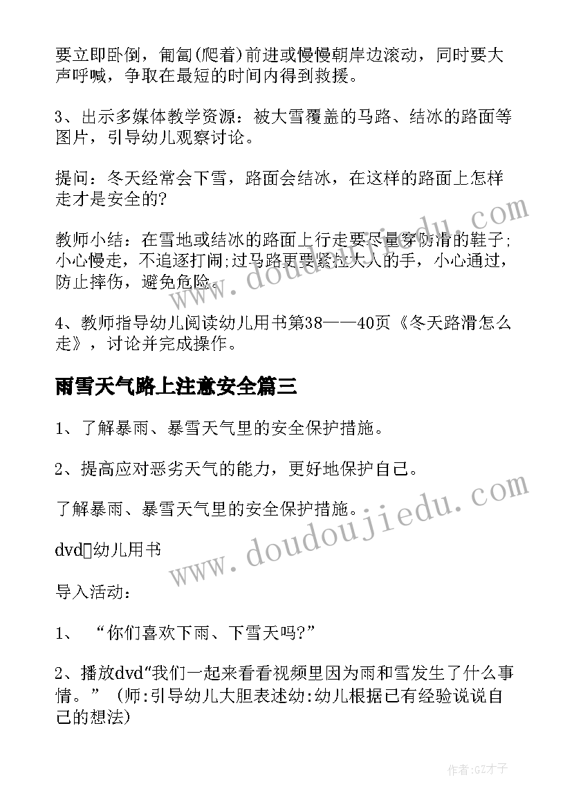 最新雨雪天气路上注意安全 冰雪天气道路交通安全教案(优秀8篇)