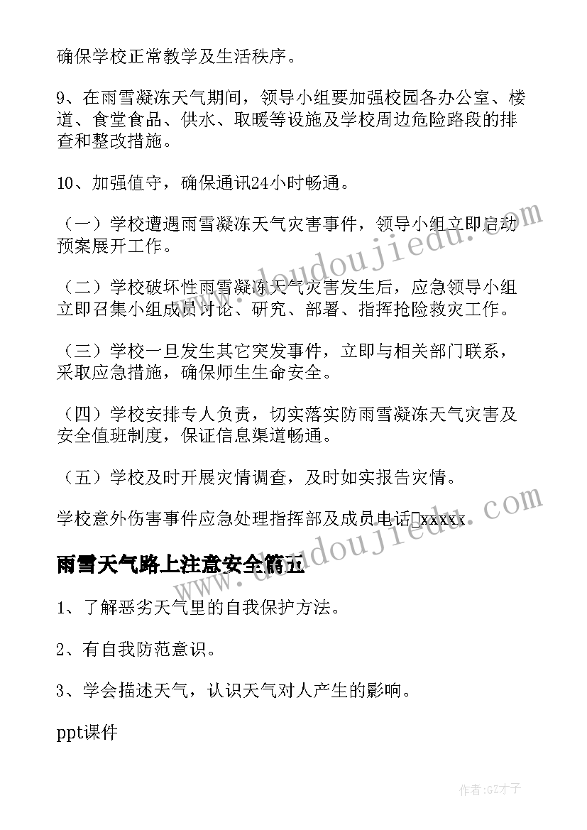 最新雨雪天气路上注意安全 冰雪天气道路交通安全教案(优秀8篇)