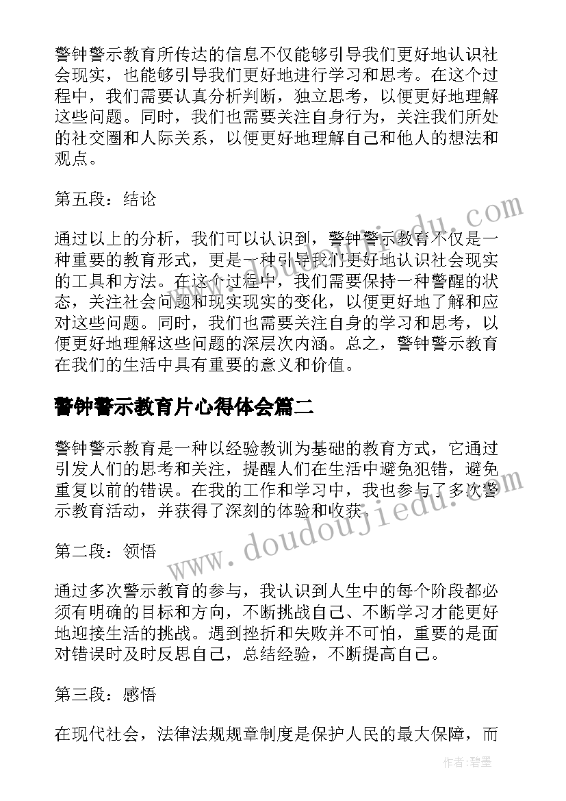 最新警钟警示教育片心得体会(大全9篇)