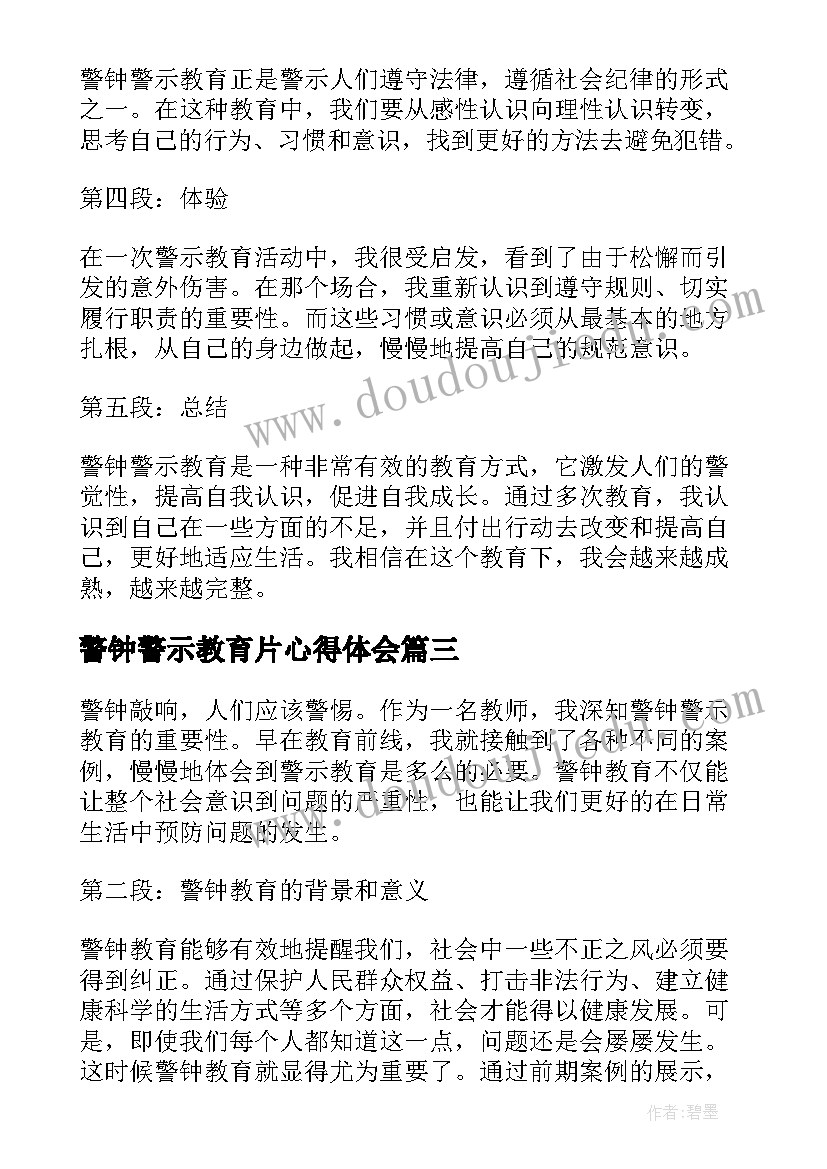 最新警钟警示教育片心得体会(大全9篇)