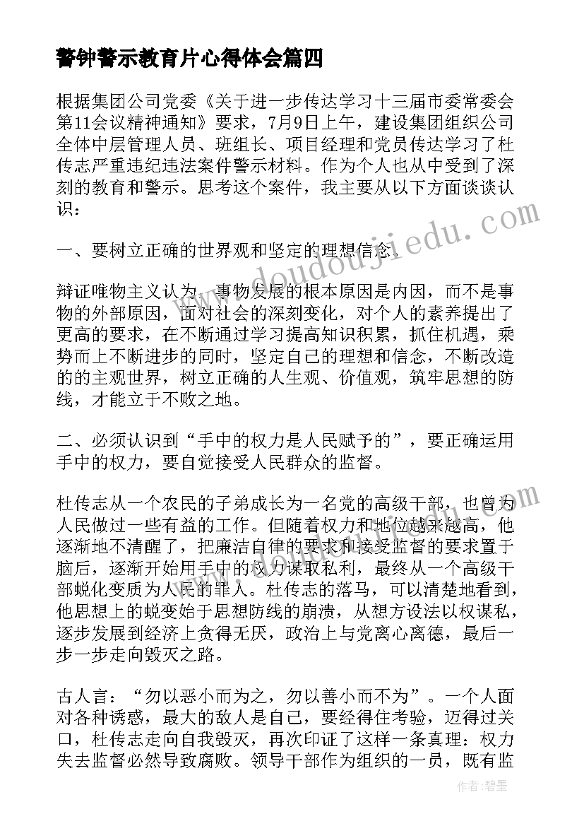 最新警钟警示教育片心得体会(大全9篇)