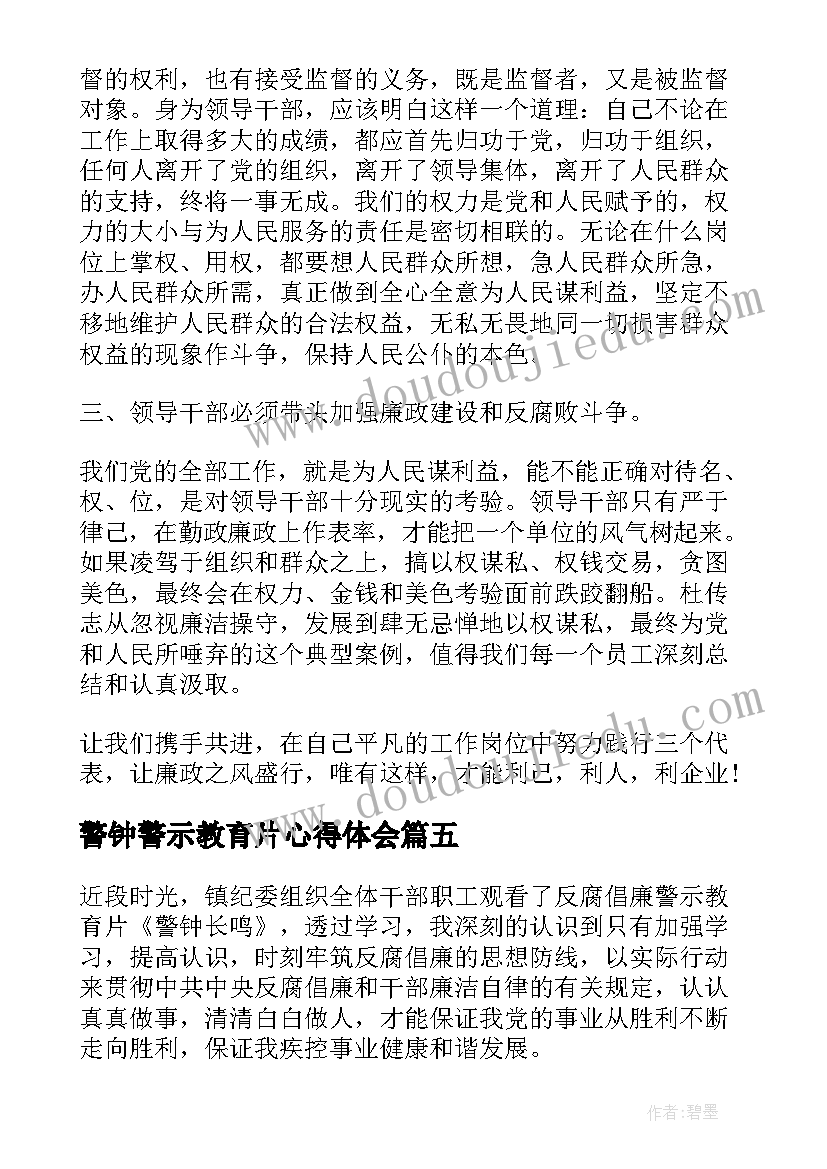 最新警钟警示教育片心得体会(大全9篇)