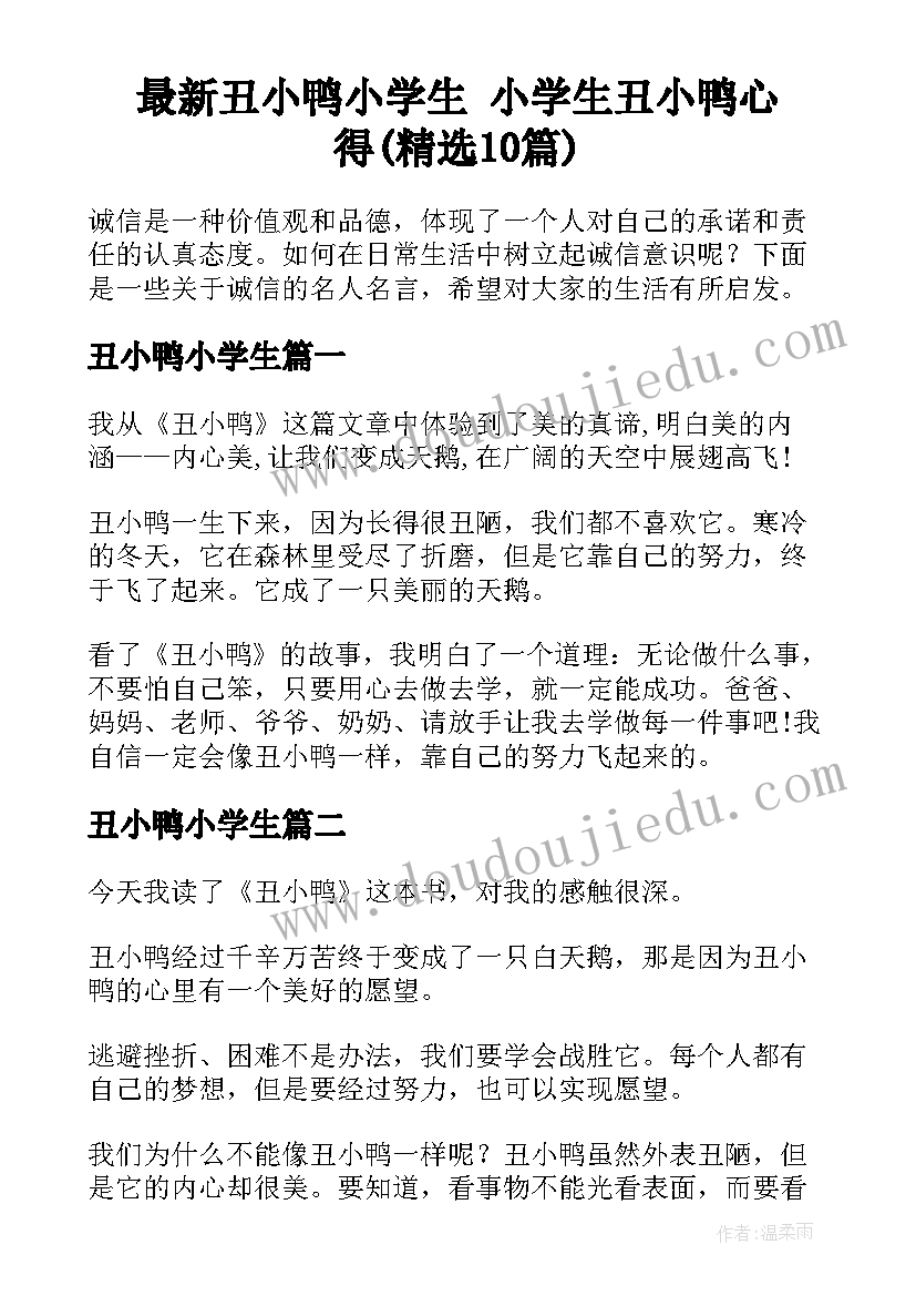 最新丑小鸭小学生 小学生丑小鸭心得(精选10篇)