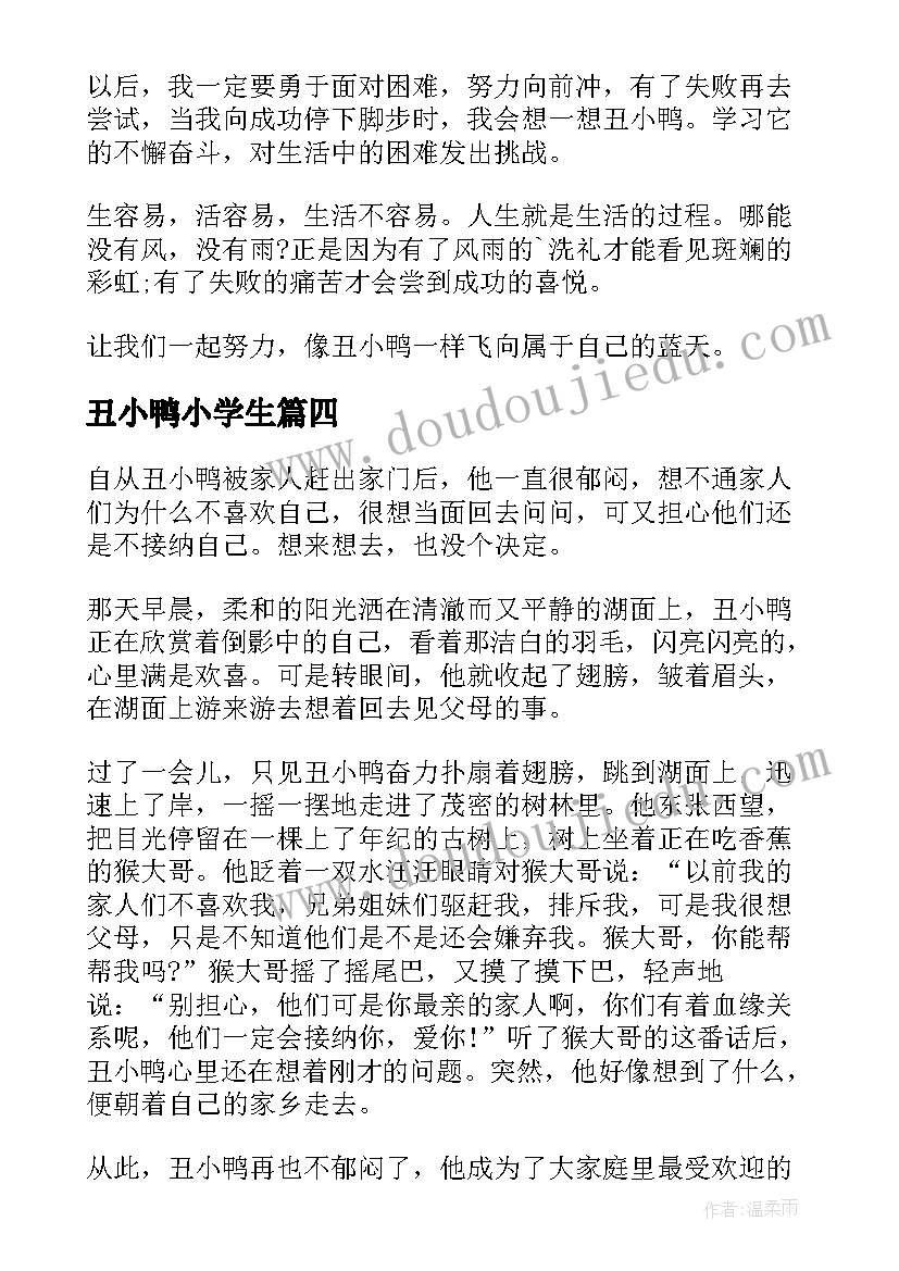 最新丑小鸭小学生 小学生丑小鸭心得(精选10篇)