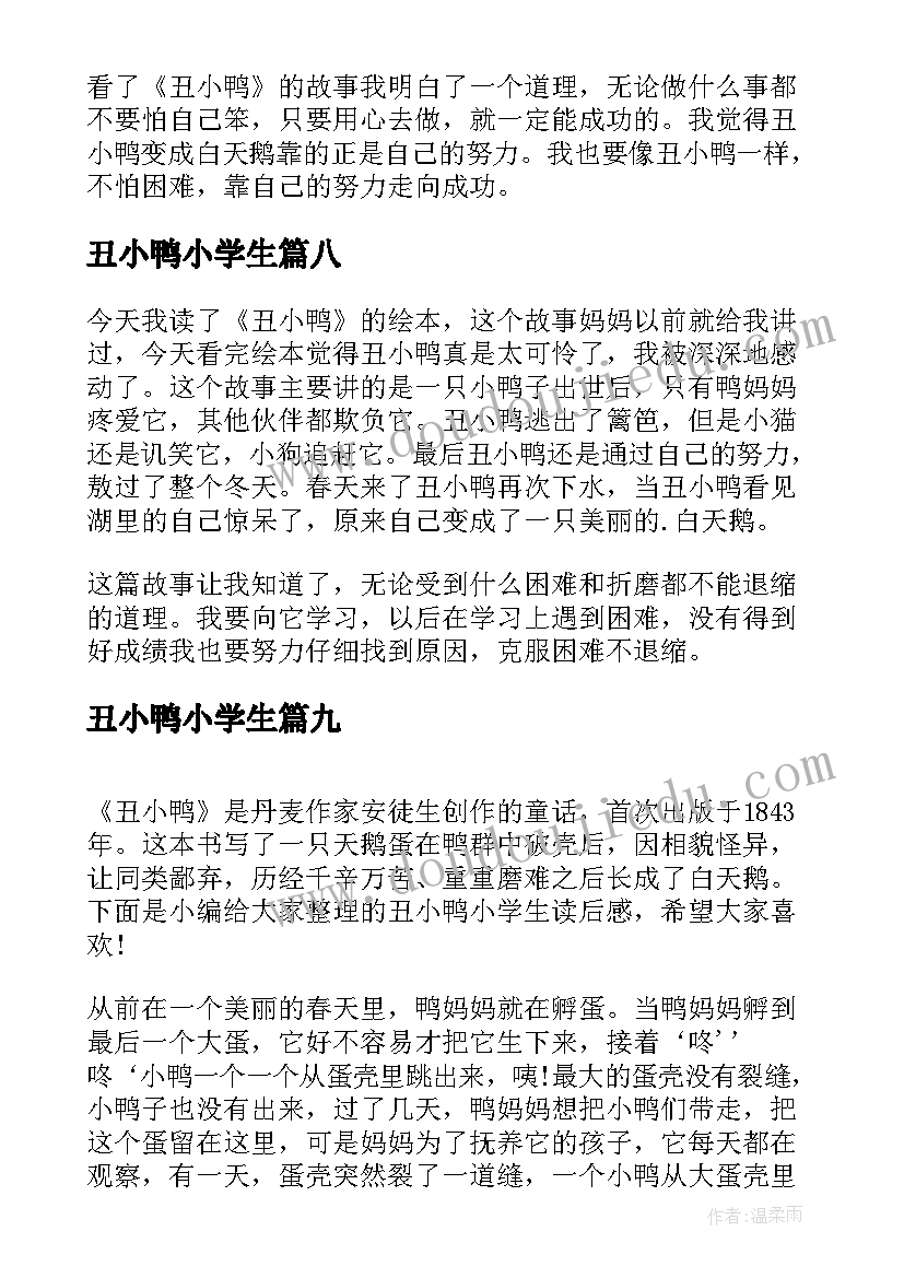 最新丑小鸭小学生 小学生丑小鸭心得(精选10篇)