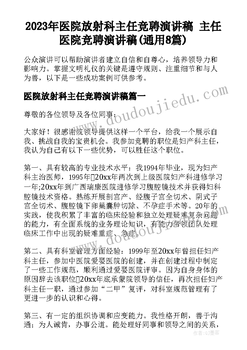 2023年医院放射科主任竞聘演讲稿 主任医院竞聘演讲稿(通用8篇)