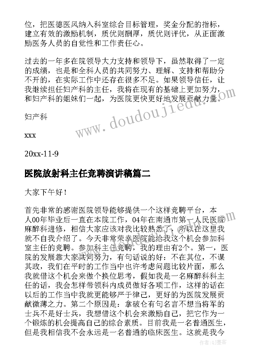 2023年医院放射科主任竞聘演讲稿 主任医院竞聘演讲稿(通用8篇)