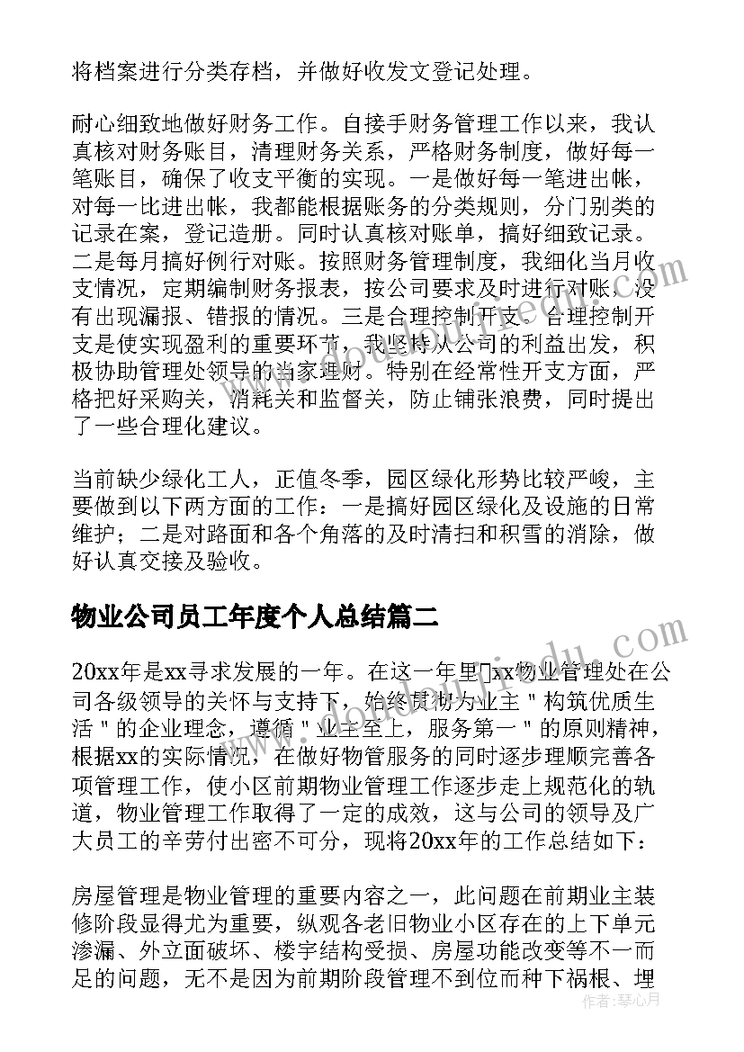 物业公司员工年度个人总结 物业公司个人年终工作总结(通用18篇)