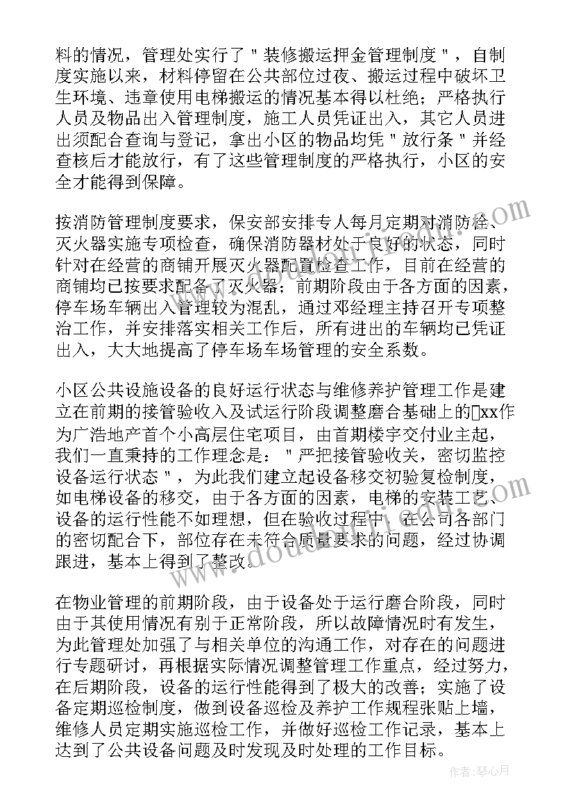 物业公司员工年度个人总结 物业公司个人年终工作总结(通用18篇)