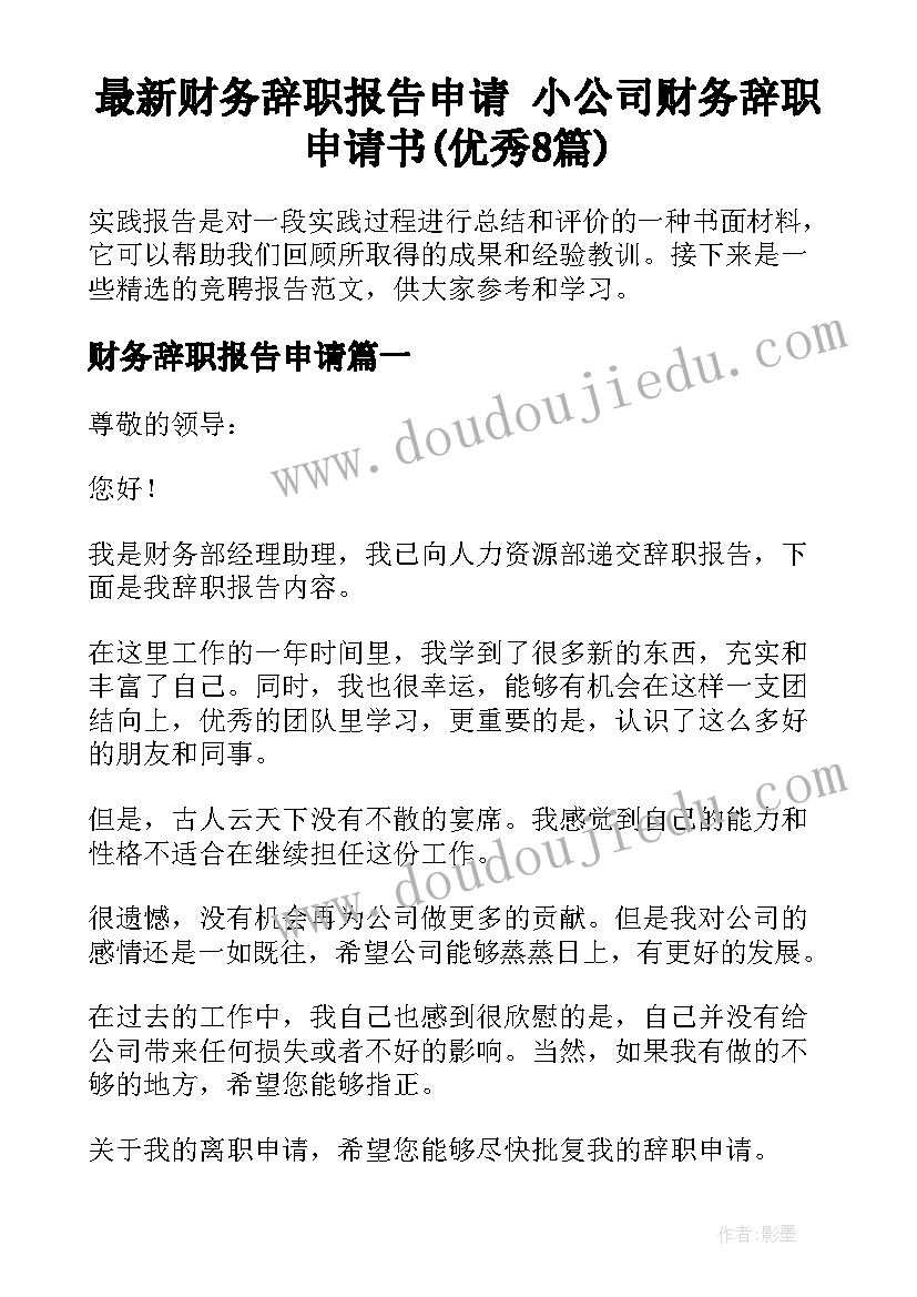 最新财务辞职报告申请 小公司财务辞职申请书(优秀8篇)