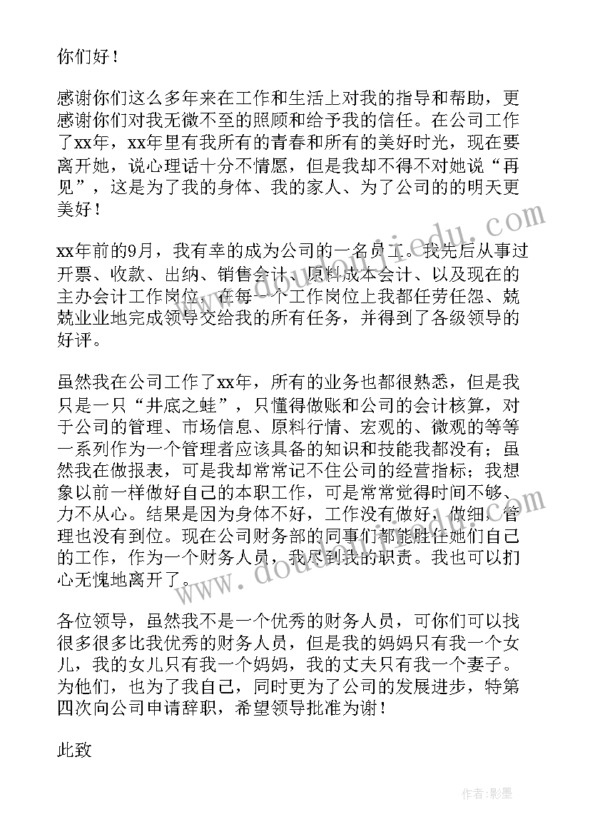 最新财务辞职报告申请 小公司财务辞职申请书(优秀8篇)