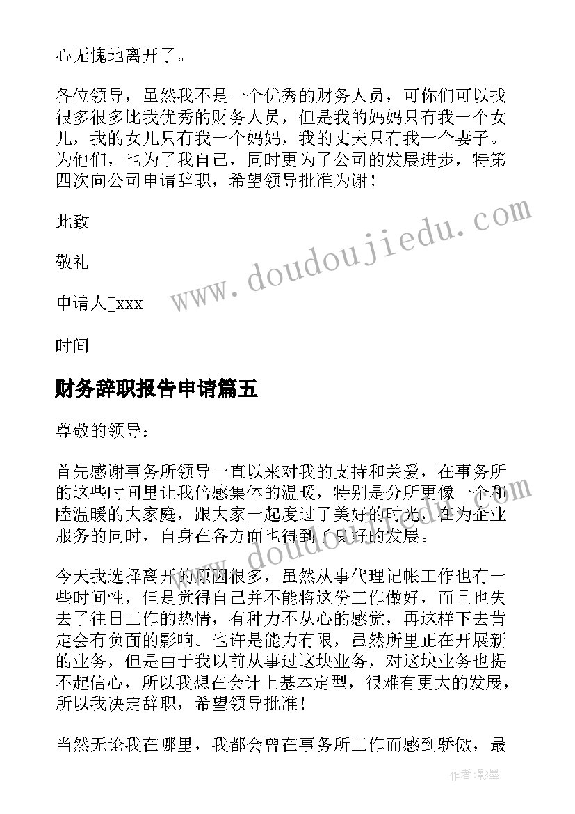 最新财务辞职报告申请 小公司财务辞职申请书(优秀8篇)