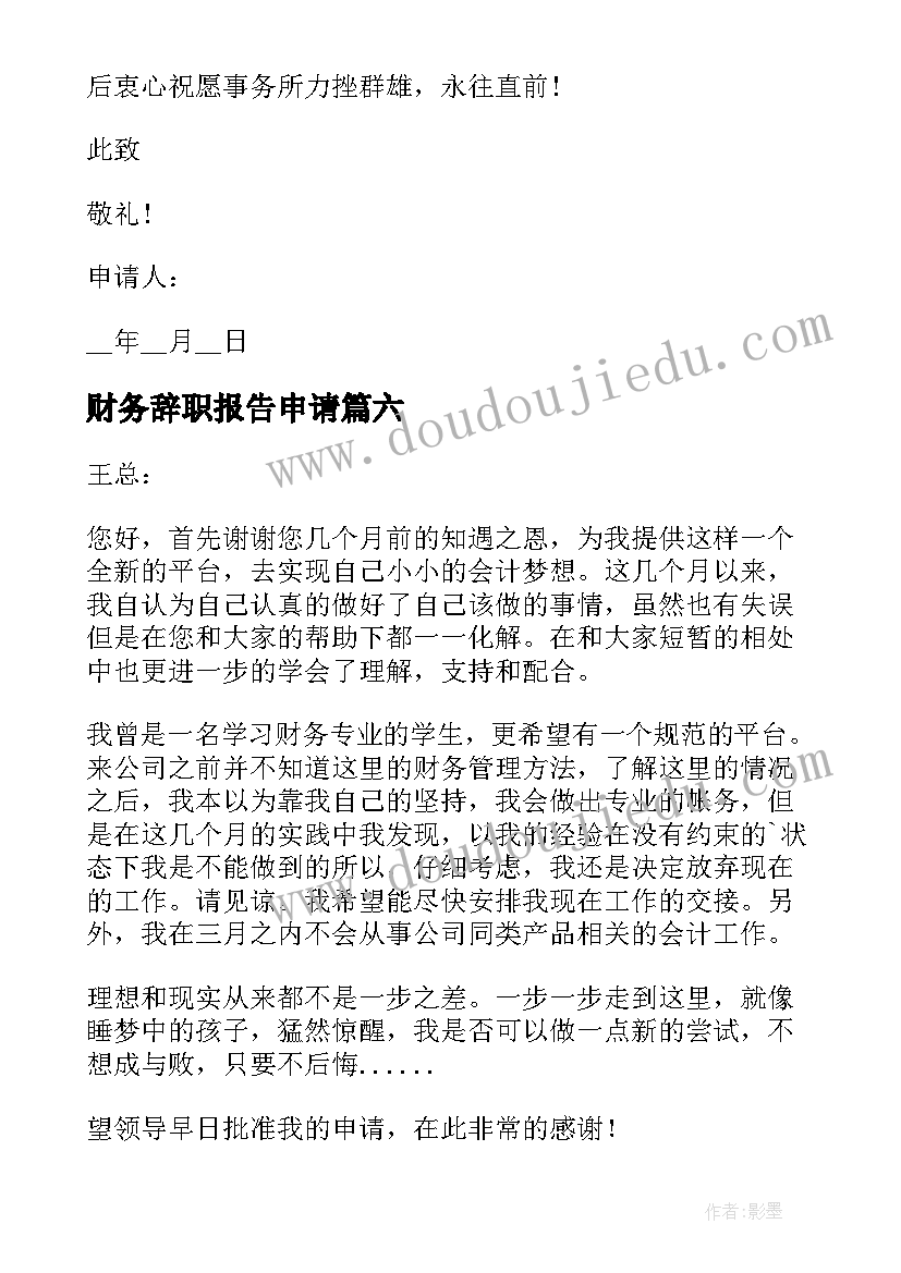 最新财务辞职报告申请 小公司财务辞职申请书(优秀8篇)