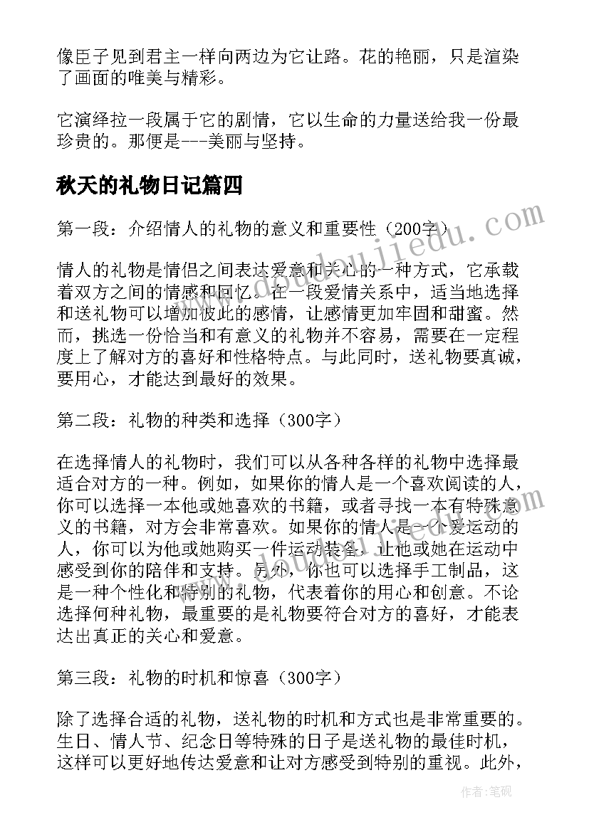 2023年秋天的礼物日记(优质11篇)