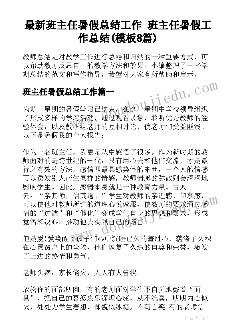 最新班主任暑假总结工作 班主任暑假工作总结(模板8篇)