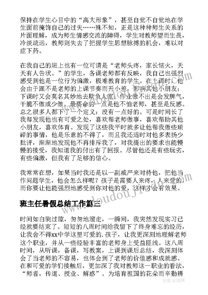 最新班主任暑假总结工作 班主任暑假工作总结(模板8篇)