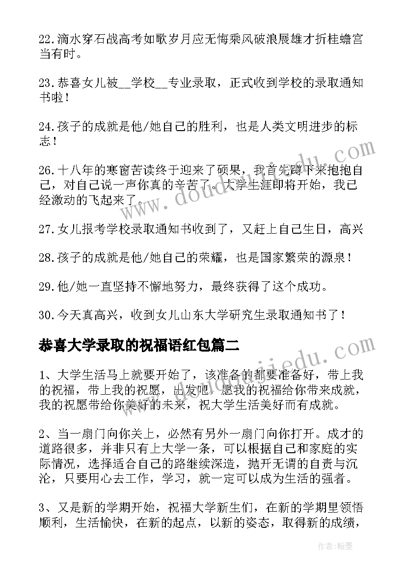 2023年恭喜大学录取的祝福语红包 恭喜朋友孩子高考录取的祝福语(精选8篇)