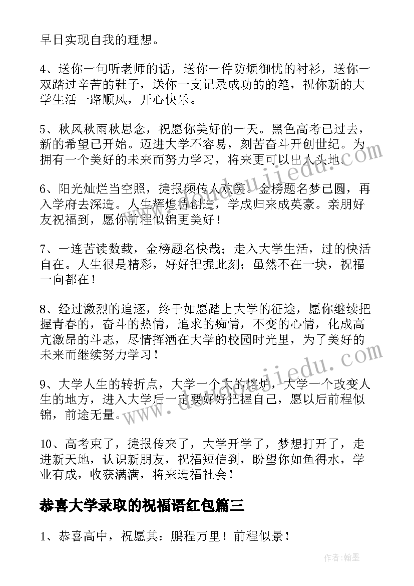 2023年恭喜大学录取的祝福语红包 恭喜朋友孩子高考录取的祝福语(精选8篇)