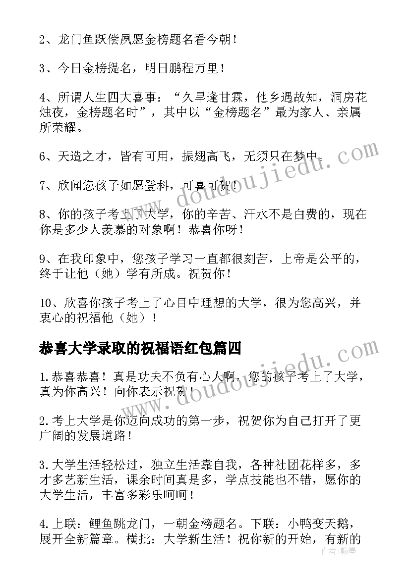 2023年恭喜大学录取的祝福语红包 恭喜朋友孩子高考录取的祝福语(精选8篇)