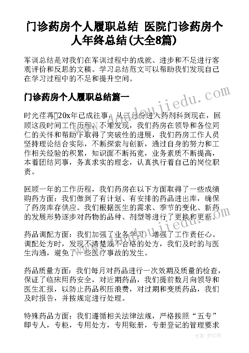 门诊药房个人履职总结 医院门诊药房个人年终总结(大全8篇)