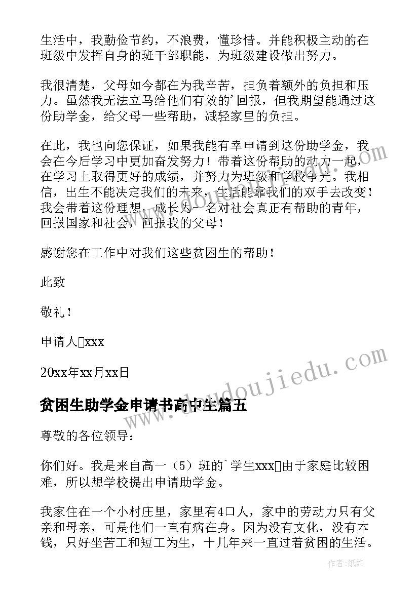 贫困生助学金申请书高中生 高中贫困生助学金申请书(实用15篇)