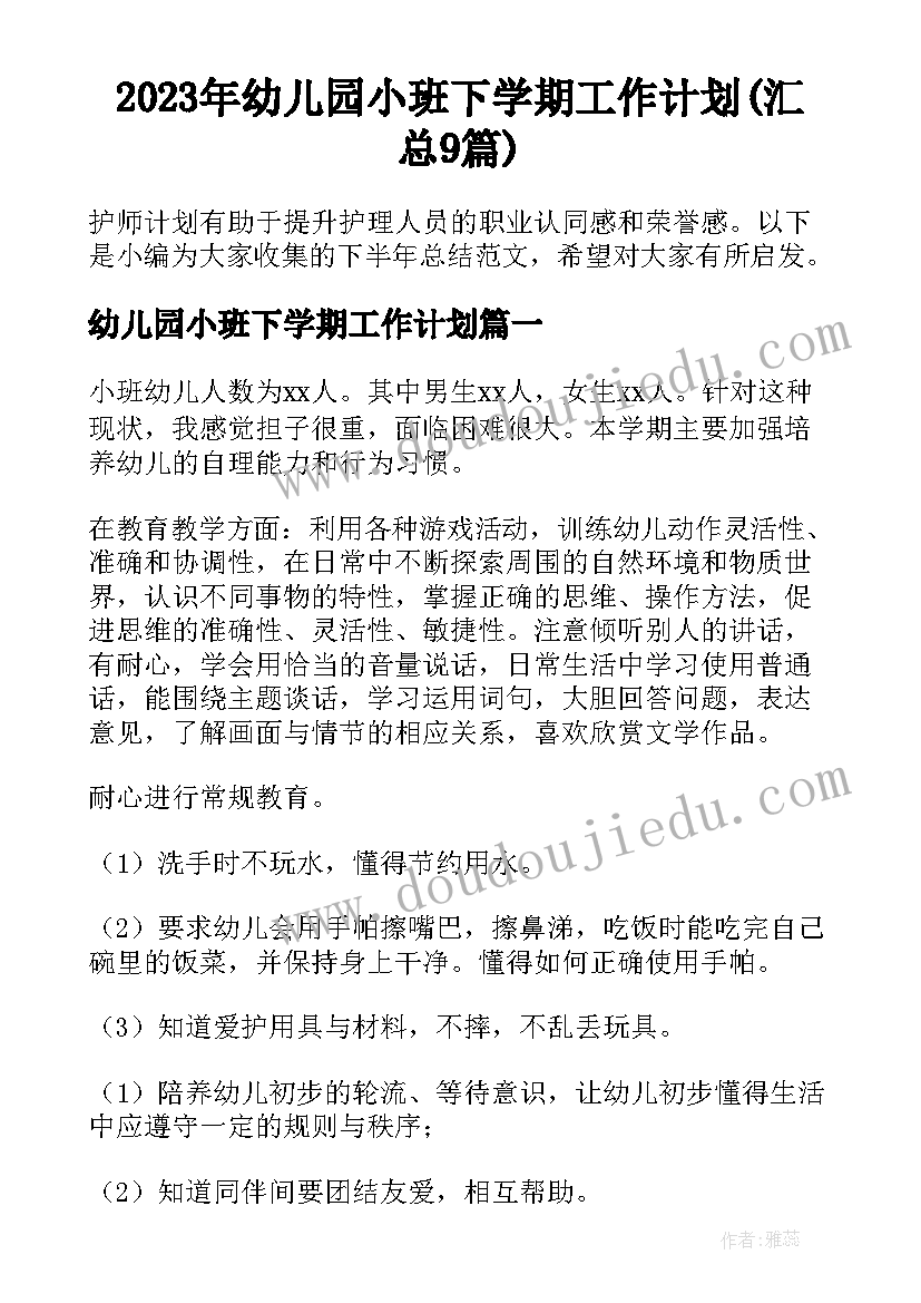 2023年幼儿园小班下学期工作计划(汇总9篇)