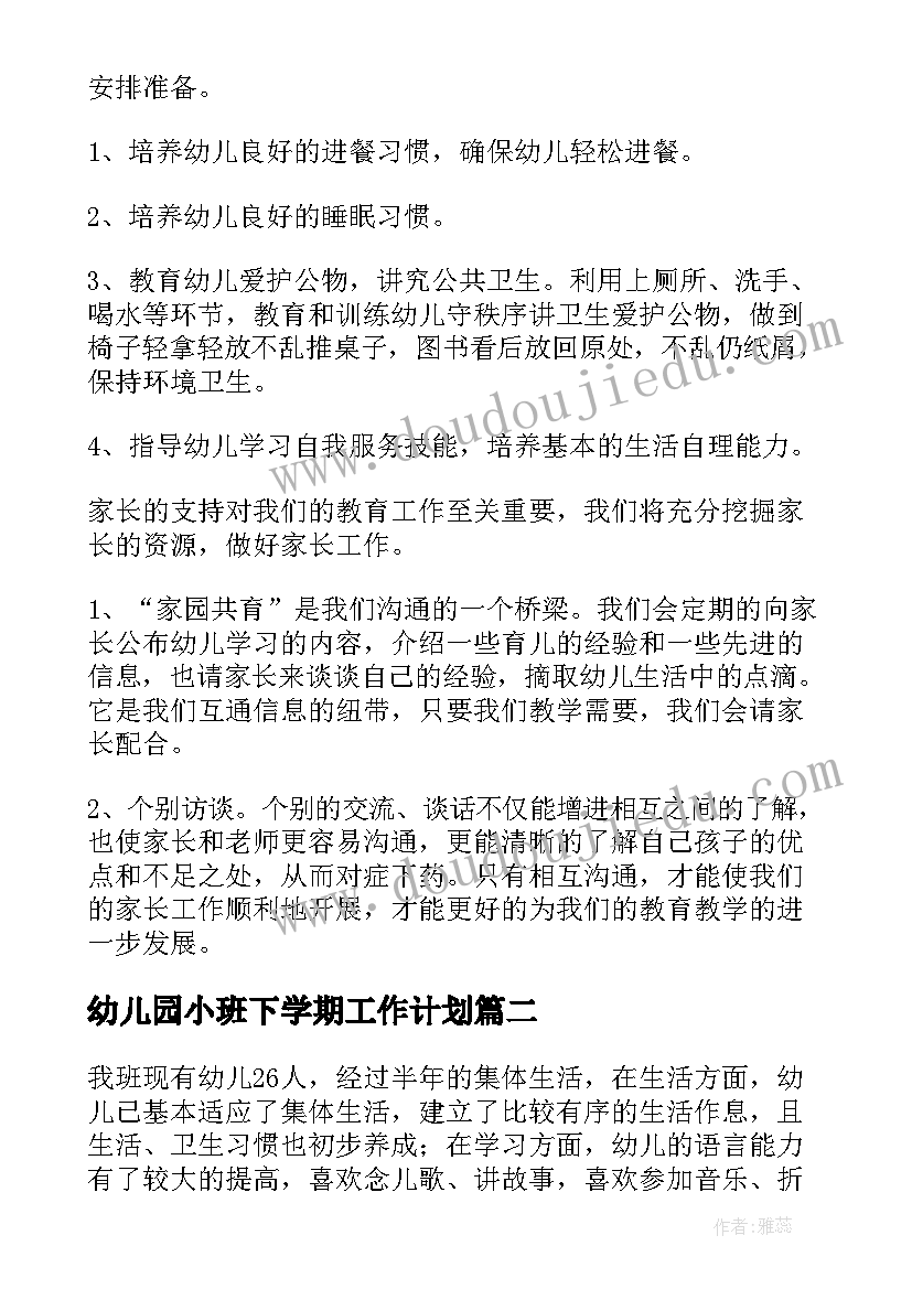 2023年幼儿园小班下学期工作计划(汇总9篇)