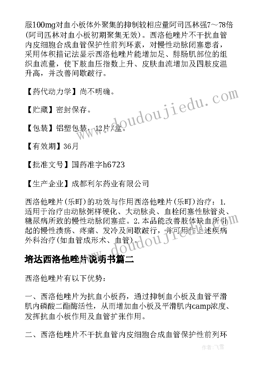 最新培达西洛他唑片说明书(实用8篇)