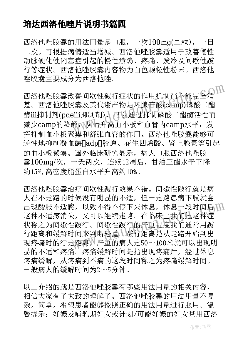 最新培达西洛他唑片说明书(实用8篇)