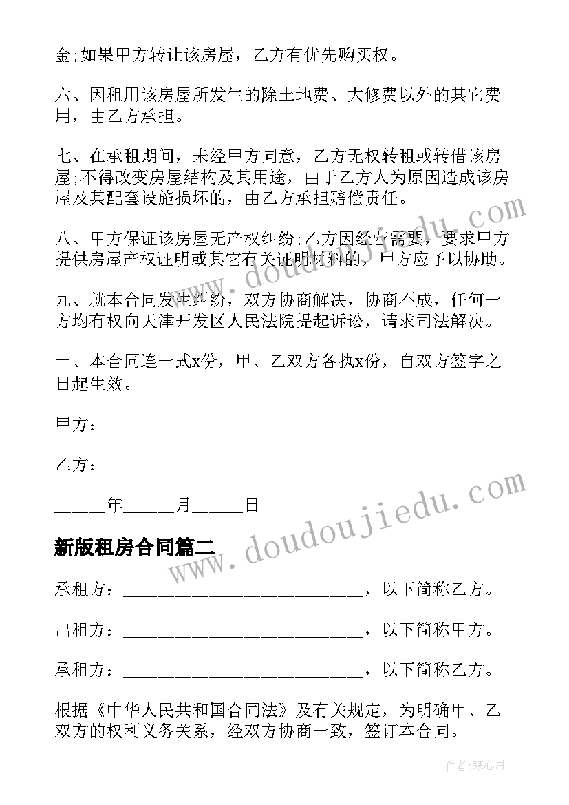 新版租房合同(汇总11篇)