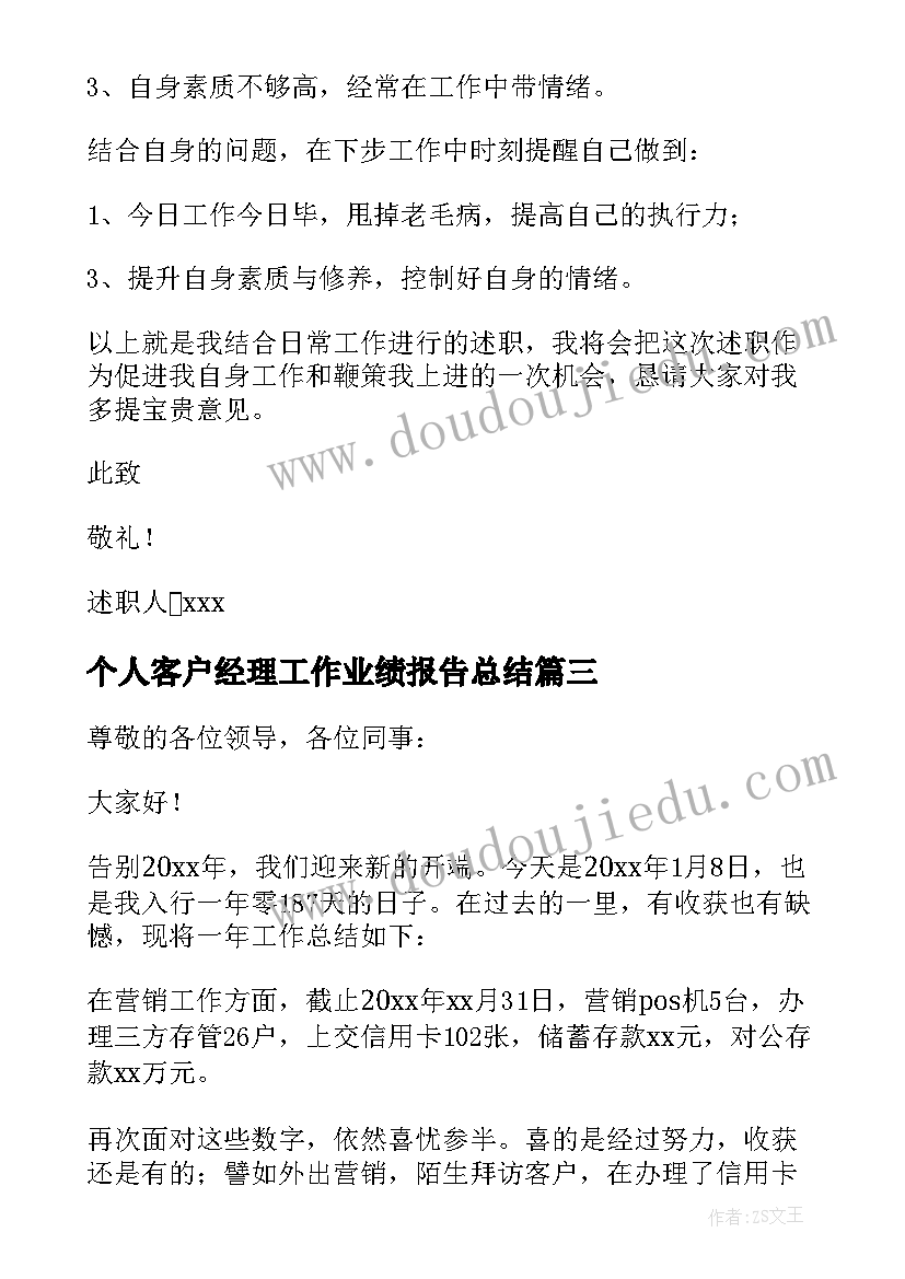 2023年个人客户经理工作业绩报告总结(精选19篇)