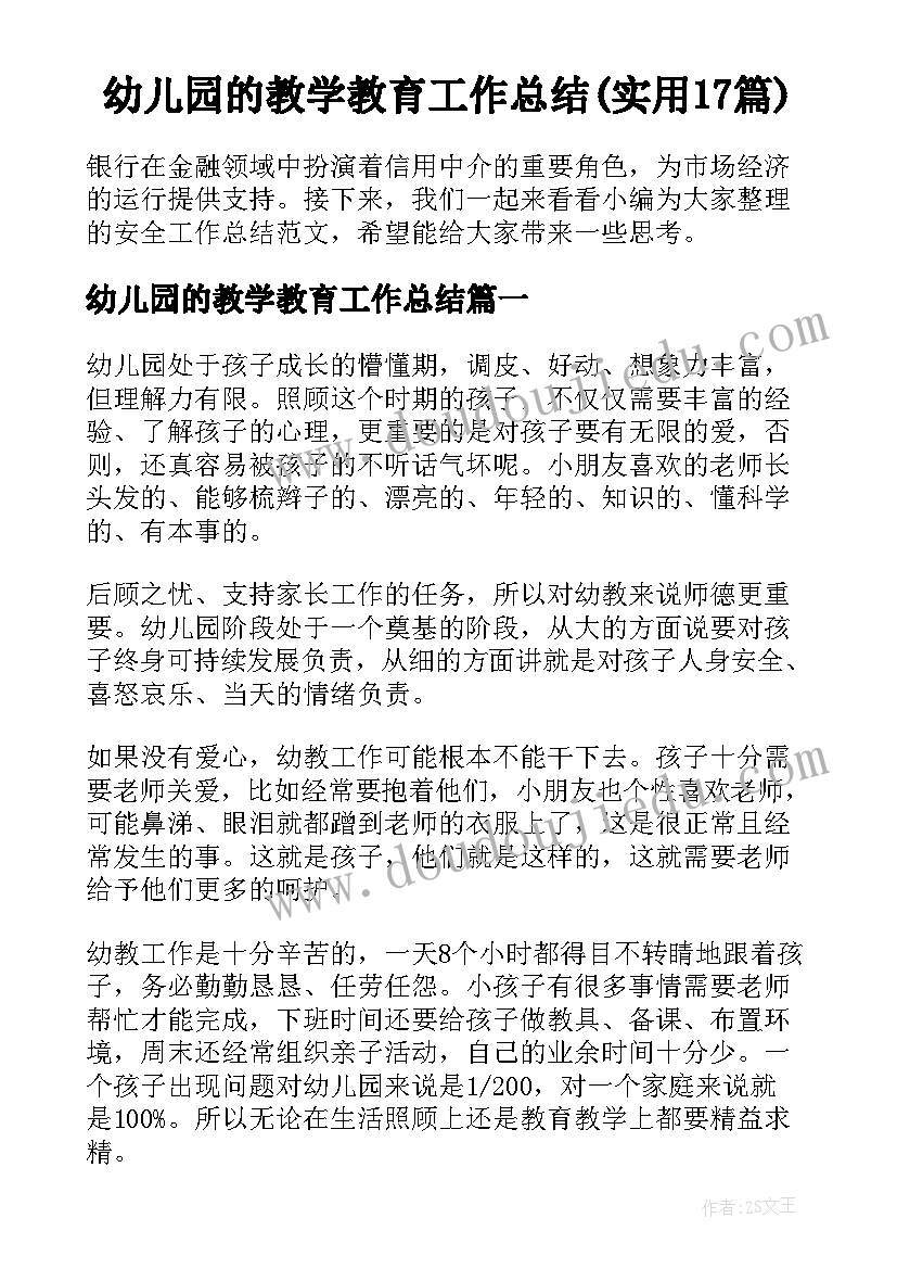 幼儿园的教学教育工作总结(实用17篇)