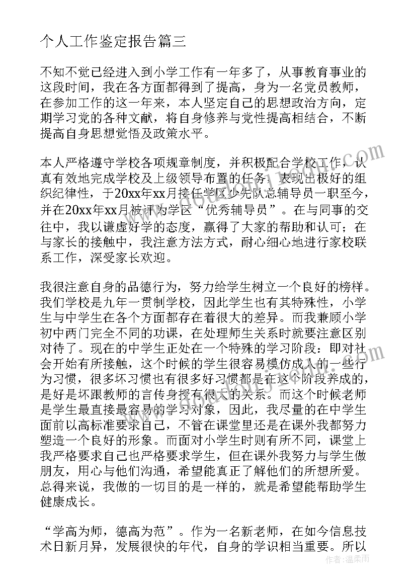 最新个人工作鉴定报告 单位对个人工作鉴定精彩(实用8篇)