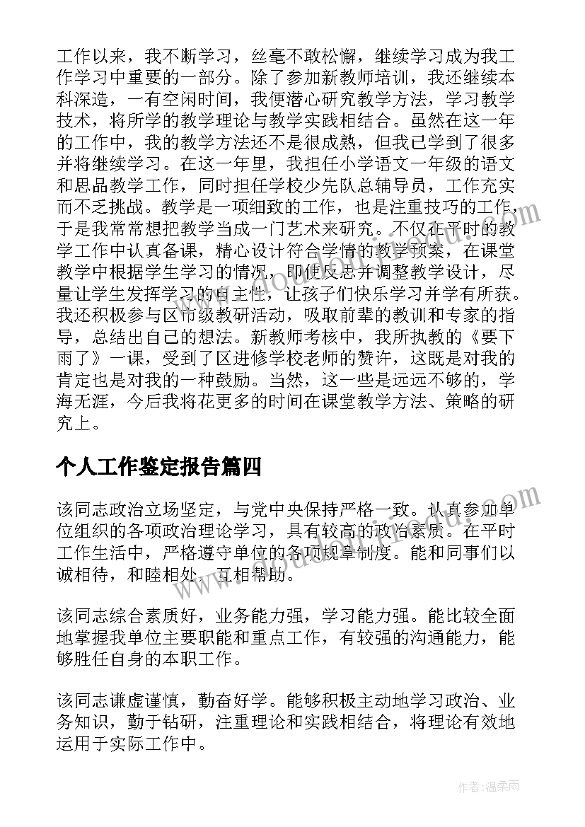 最新个人工作鉴定报告 单位对个人工作鉴定精彩(实用8篇)